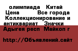 10.1) олимпиада : Китай › Цена ­ 790 - Все города Коллекционирование и антиквариат » Значки   . Адыгея респ.,Майкоп г.